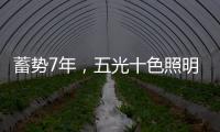 蓄势7年，五光十色照明耀眼再启