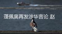 蓬佩奥再发涉华言论 赵立坚：我就不浪费时间再批驳了