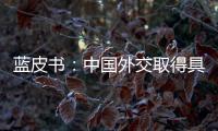 蓝皮书

：中国外交取得具有里程碑意义的成果