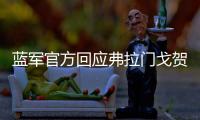 蓝军官方回应弗拉门戈贺电：切尔西？怎么
，伦敦不蓝了
？