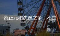 蔡正元和沈逸之争�，不是立场之争，而是，快递员与教员之争