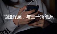 萌娃探展
，与三一新能源重卡的奇妙邂逅