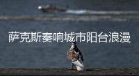 萨克斯奏响城市阳台浪漫旋律！“香洲艺人”星动舞台开演