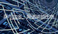 萨尔加多：阿诺德能出色胜任边翼卫，贝林厄姆新赛季将更靠近禁区