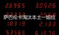 萨巴伦卡淘汰本土一姐拉杜卡努，职业生涯第三次晋级温网16强