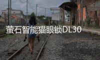 萤石智能猫眼锁DL30VS新品上市

，带屏可视，一触即开!