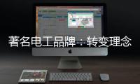著名电工品牌�：转变理念，积极创新营销模式