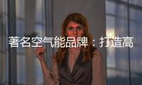 著名空气能品牌�
：打造高端优质产品 铸就品牌