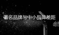 著名品牌与中小品牌差距变大，灶具企业如何应对这种趋势?