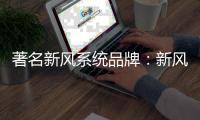 著名新风系统品牌	：新风系统让室内空气新鲜