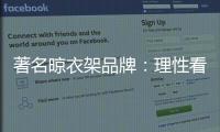 著名晾衣架品牌
：理性看待消费者 捕捉消费者心理