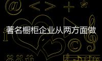 著名橱柜企业从两方面做好降低成本，增强效益