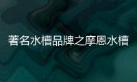 著名水槽品牌之摩恩水槽怎么样，价格贵吗?