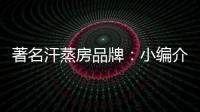 著名汗蒸房品牌

：小编介绍汗蒸房对颈椎病的良好功效