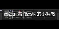 著名消毒液品牌的小编教你正确使用消毒液