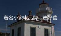 著名小家电品牌：选好营销阵地 利用社交媒体做推广
