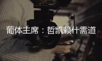 葡体主席
�：哲凯赖什需道歉和处罚	，若没合适价格未来3年都不能走