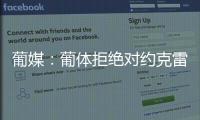 葡媒：葡体拒绝对约克雷斯降价
，仍要求阿森纳报价7000万+1000万