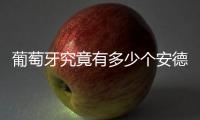 葡萄牙究竟有多少个安德烈？多少个席尔瓦
	？