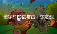 董宇辉的去与留：东方甄选内讧风波背后的直播电商发展难题