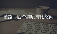 董路：四个狗屁排比怒问