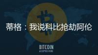 蒂格：我说科比抢劫阿伦一防后�，被某些人死亡威胁了！