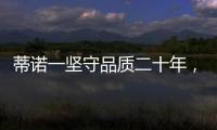 蒂诺一坚守品质二十年，只用环保水性漆!