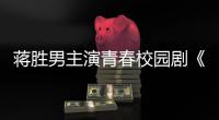 蒋胜男主演青春校园剧《燃烧吧！篮朋友》开播后热度飙升