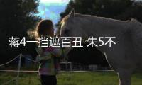 蒋4一挡遮百丑 朱5不配主力！再捧杀王钰栋就废了 塞鸟泯然众人矣