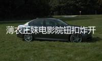 薄衣正妹电影院钮扣炸开！贴身穿搭膨胀太震撼