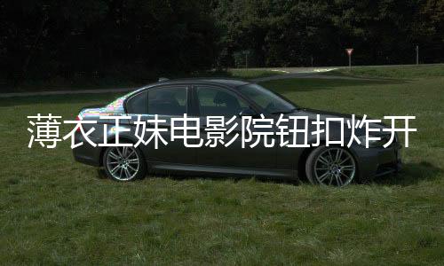 看了3部电影 吃了好多爆米花