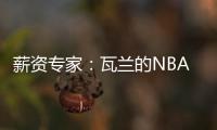 薪资专家：瓦兰的NBA合同有约束力 除非买断否则不能加盟其他球队