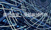 薪资专家	
：快船裁掉乔丹