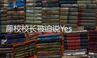 藤校校长被迫说Yes or No
�，巴以冲突撕裂美国大学