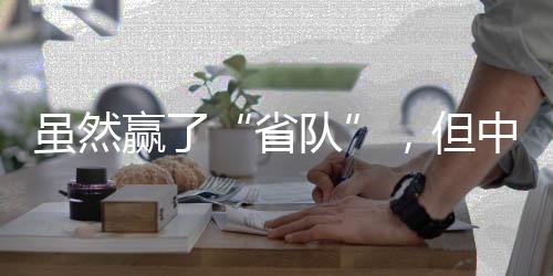 省队25场全胜进83球0丢球