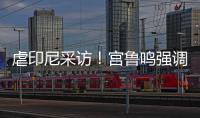 虐印尼采访
！宫鲁鸣强调练兵，韩旭提双塔
，两人回应张子宇发挥
！