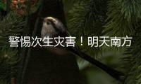 警惕次生灾害
！明天南方多地或现大暴雨�，珠海接下来的天气……