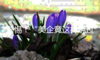 警惕！“美企竟这样绕过禁令，偷拿中国关键矿物”