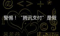 警惕
！“腾讯支付”是假的