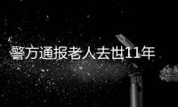 警方通报老人去世11年又出现
：2014年辨认遗体出现差错