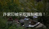 许家印被采取强制措施
！可能涉嫌多项罪名