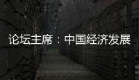 论坛主席：中国经济发展目标鼓舞全球