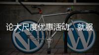 论大尺度优惠活动，就服玫瑰岛8848攀登者套餐!
