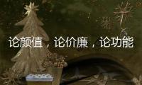 论颜值，论价廉	�，论功能 全属全铝家居