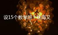 设15个教学班！珠海又一所公办幼儿园开园啦