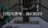 讨论与思考，我们的2023丨南方周末客户端年度话题