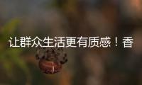 让群众生活更有质感！香湾街道推进城市小微公共空间整治提升