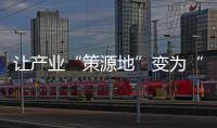 让产业“策源地”变为“新高地”