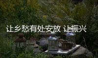 让乡愁有处安放 让振兴有根可依