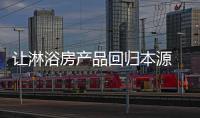 让淋浴房产品回归本源 才是淋浴房企业的发展之路
